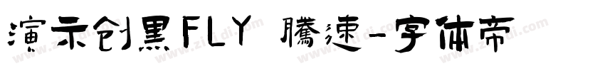 演示创黑FLY 腾速字体转换